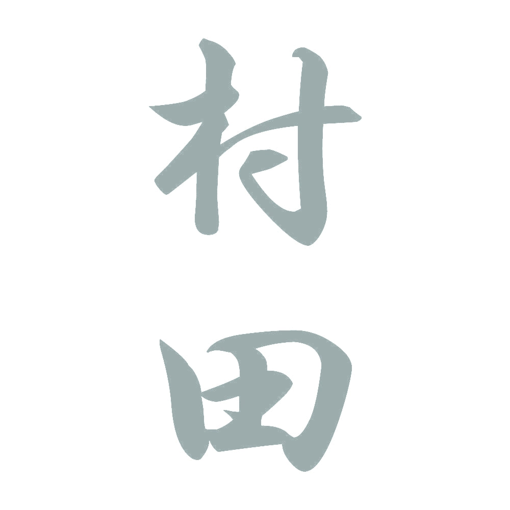 村田 縦書き (A) 10