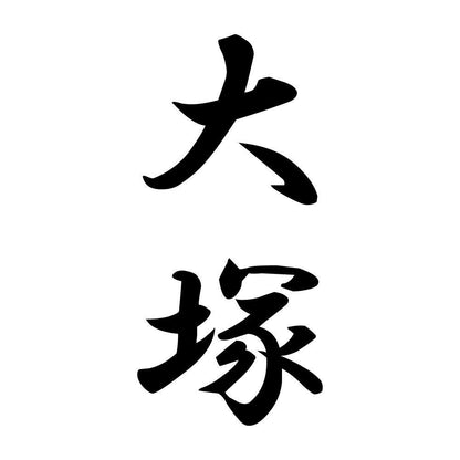 大塚 縦書き (A)
