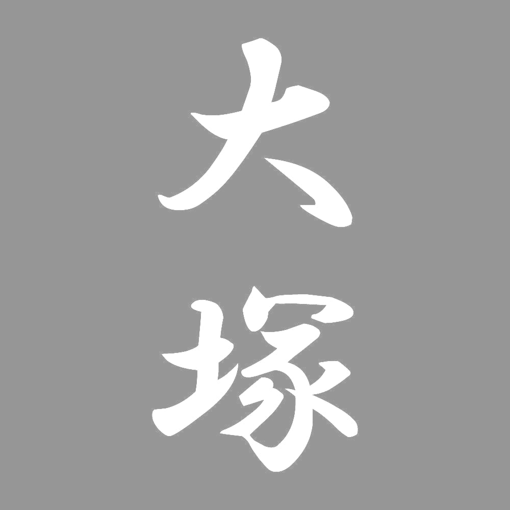 大塚 縦書き (A) 7