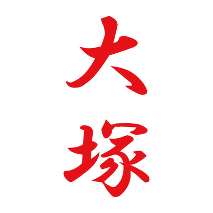 大塚 縦書き (A) 8