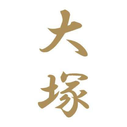大塚 縦書き (A) 9