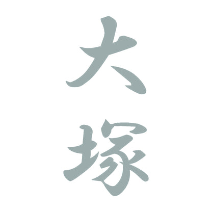 大塚 縦書き (A) 10