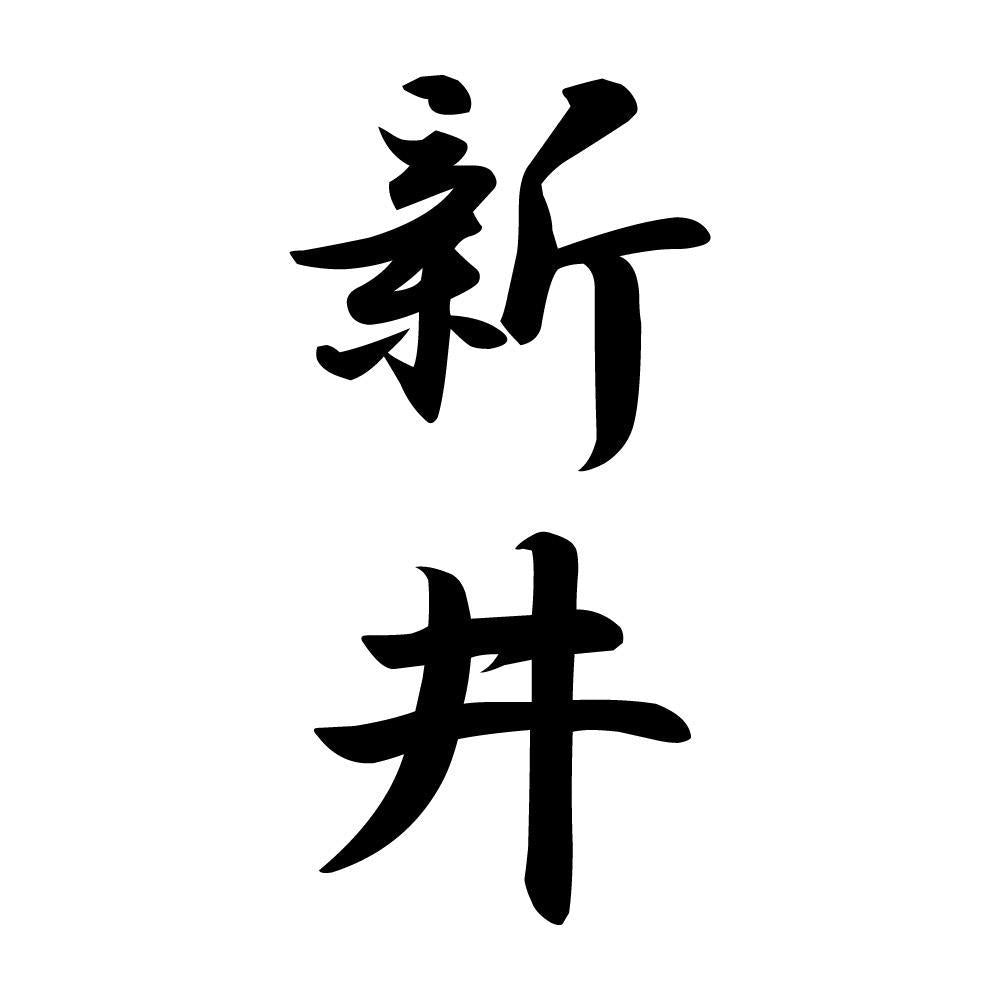 新井 縦書き (A)