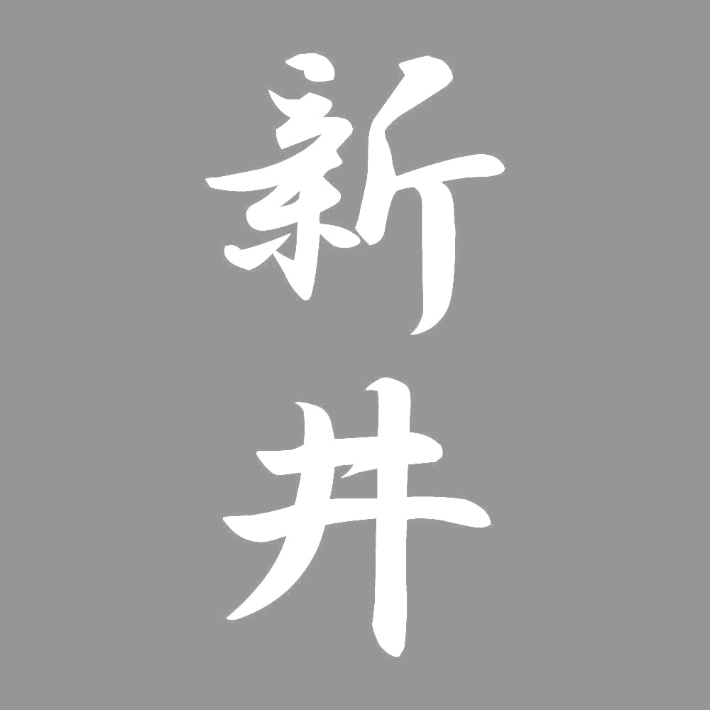 新井 縦書き (A) 7
