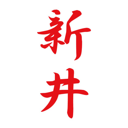 新井 縦書き (A) 8