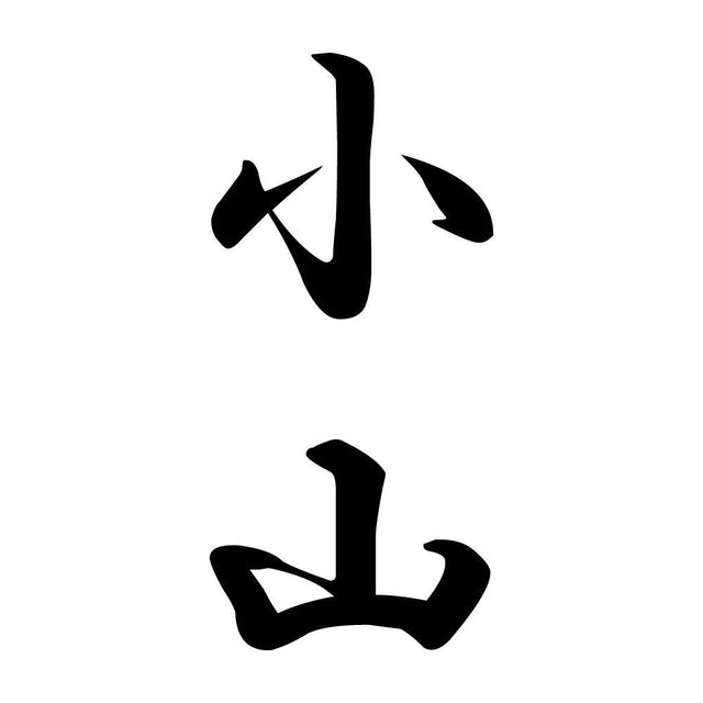 小山 縦書き (A)