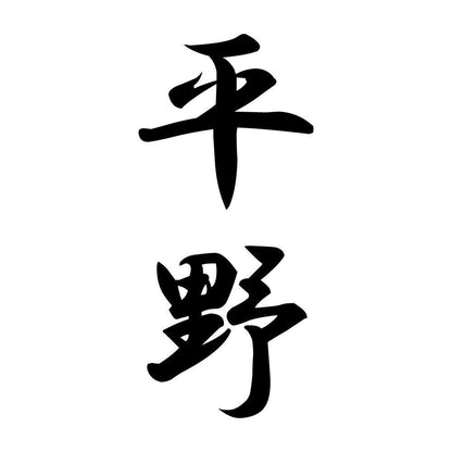 平野 縦書き (A)