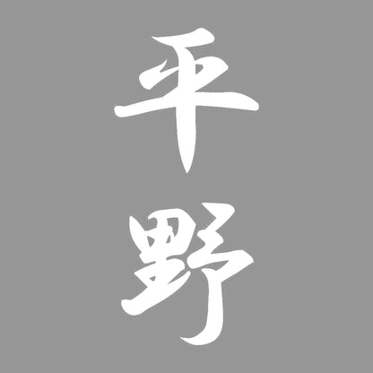 平野 縦書き (A) 7