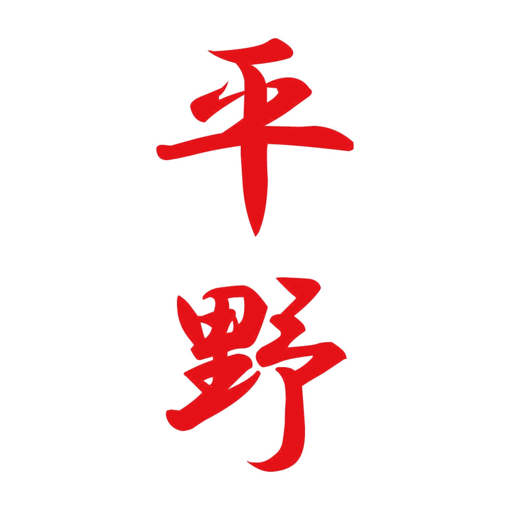 平野 縦書き (A) 8