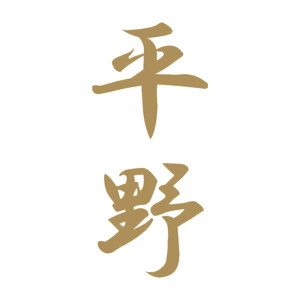 平野 縦書き (A) 9
