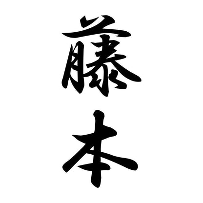 藤本 縦書き (A)