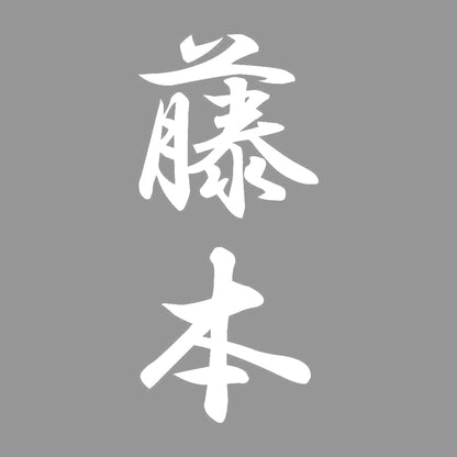 藤本 縦書き (A) 7