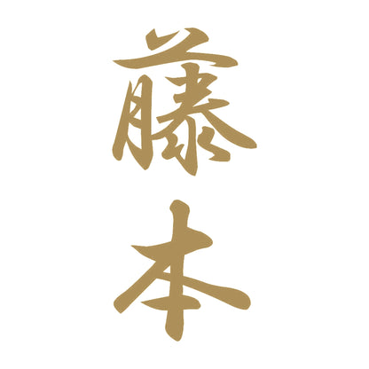藤本 縦書き (A) 9