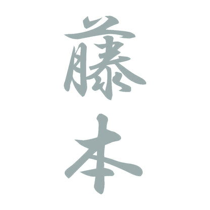 藤本 縦書き (A) 10