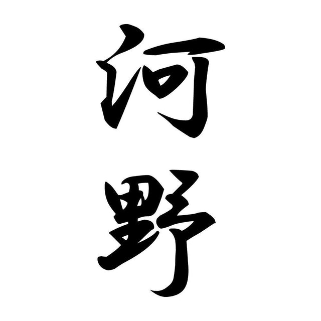 河野 縦書き (A)