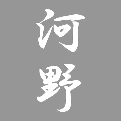河野 縦書き (A) 7