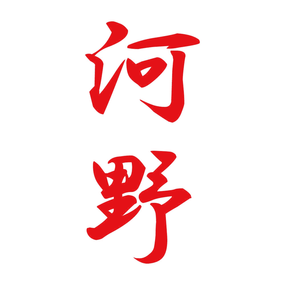 河野 縦書き (A) 8