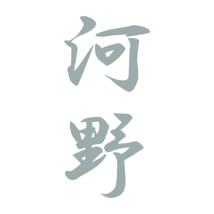 河野 縦書き (A) 10