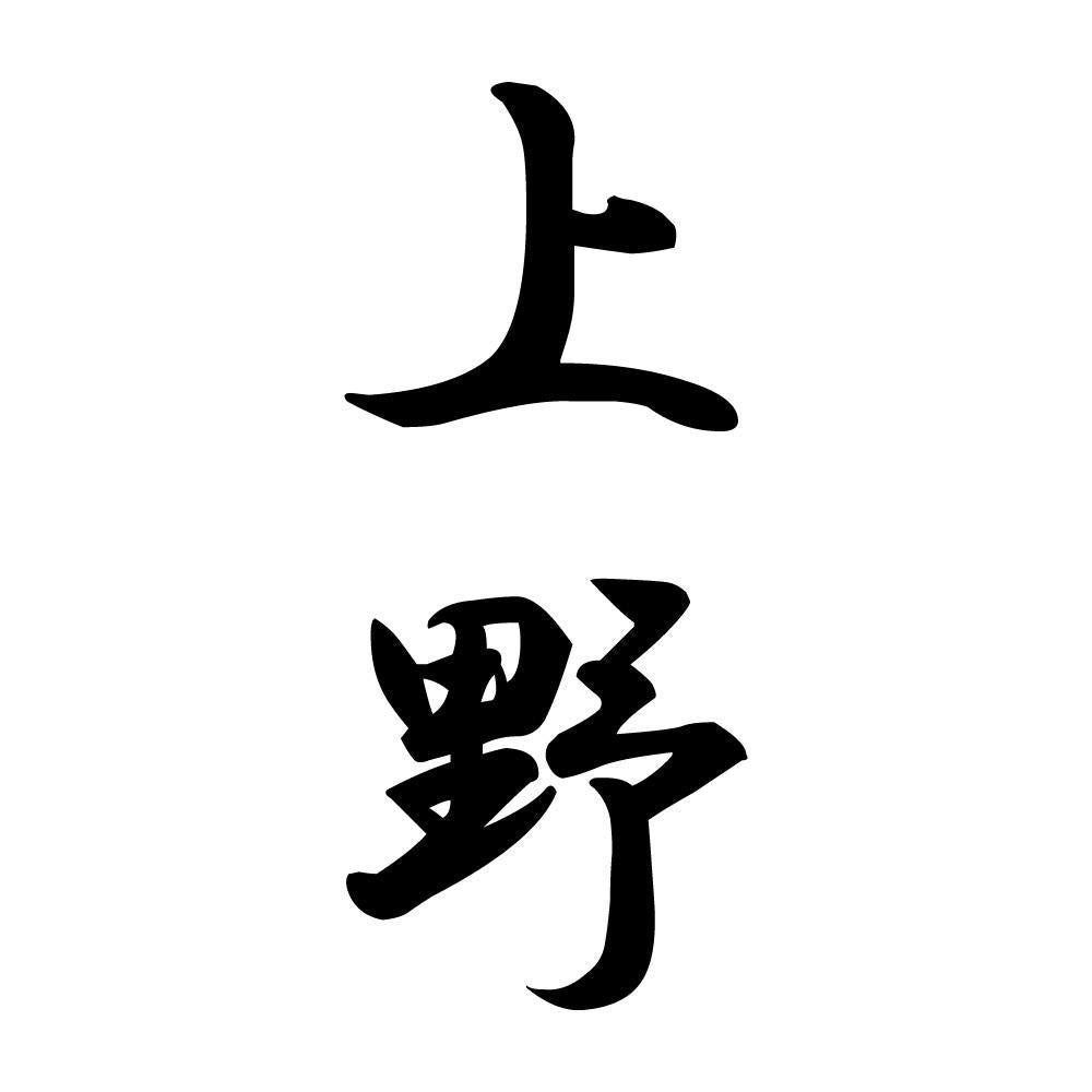 上野 縦書き (A)