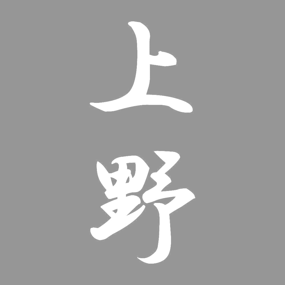 上野 縦書き (A) 7