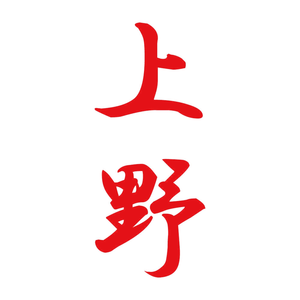 上野 縦書き (A) 8