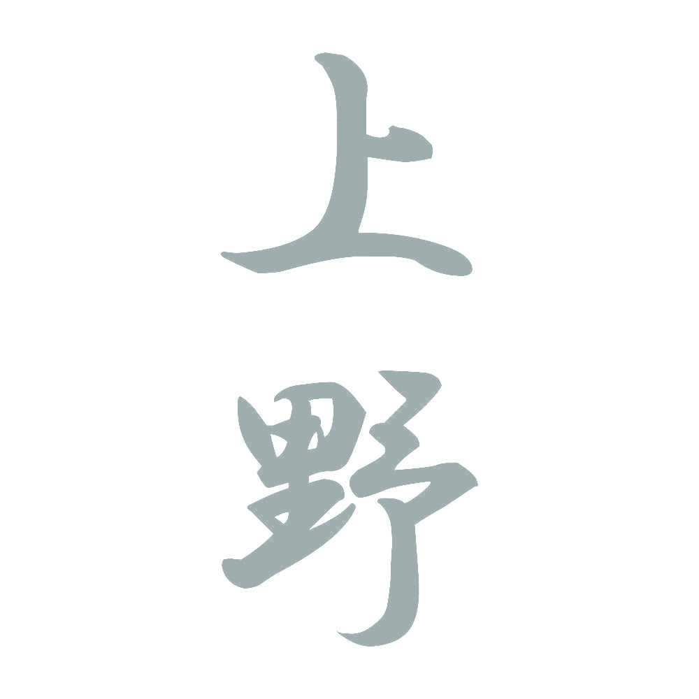 上野 縦書き (A) 10
