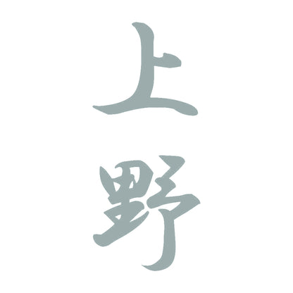 上野 縦書き (A) 10