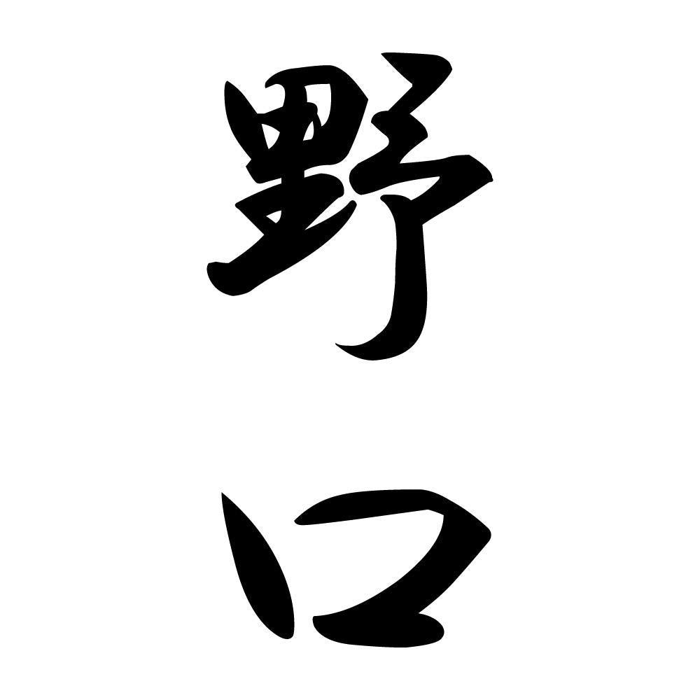 野口 縦書き (A)