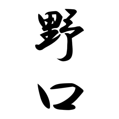 野口 縦書き (A)