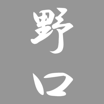 野口 縦書き (A) 7