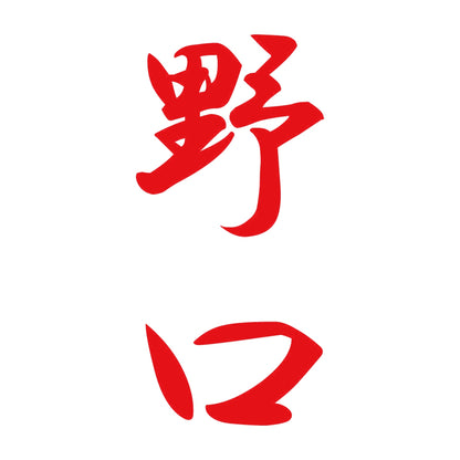 野口 縦書き (A) 8