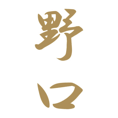野口 縦書き (A) 9