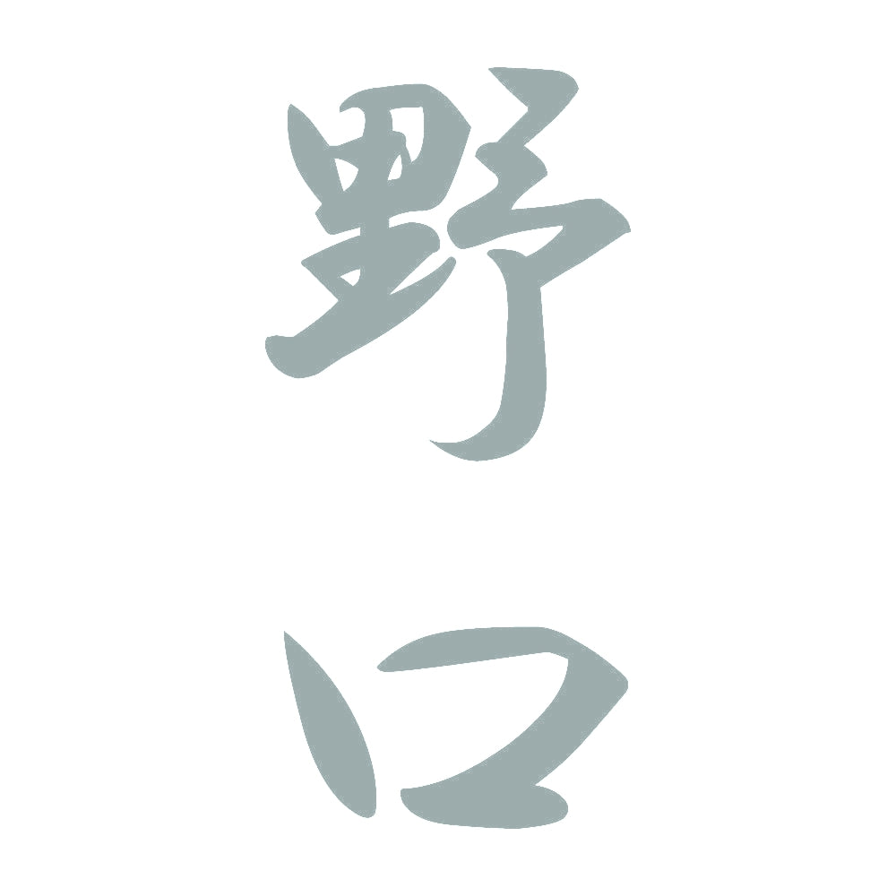 野口 縦書き (A) 10