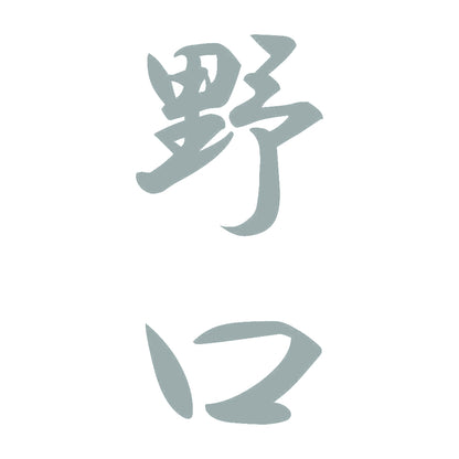 野口 縦書き (A) 10