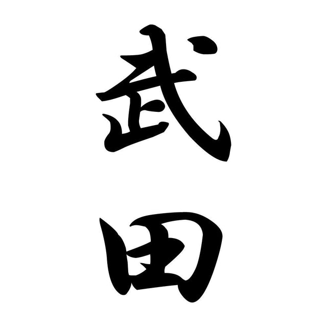 武田 縦書き (A)
