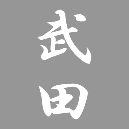 武田 縦書き (A) 7