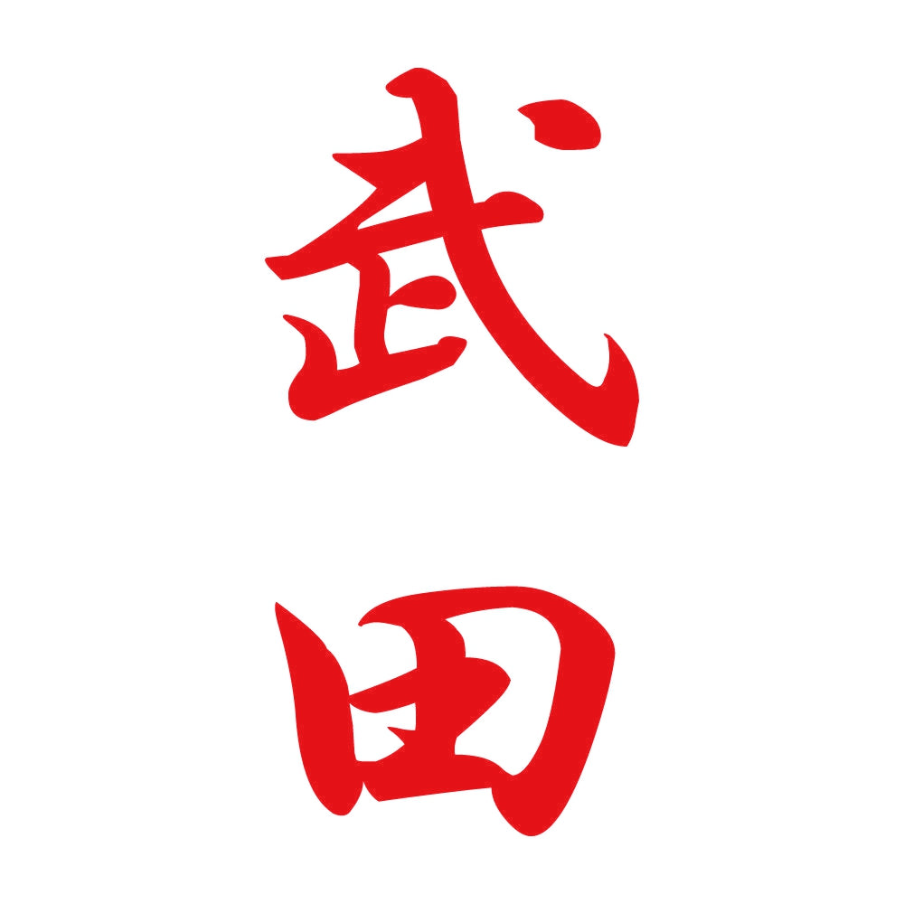 武田 縦書き (A) 8