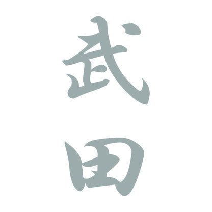 武田 縦書き (A) 10