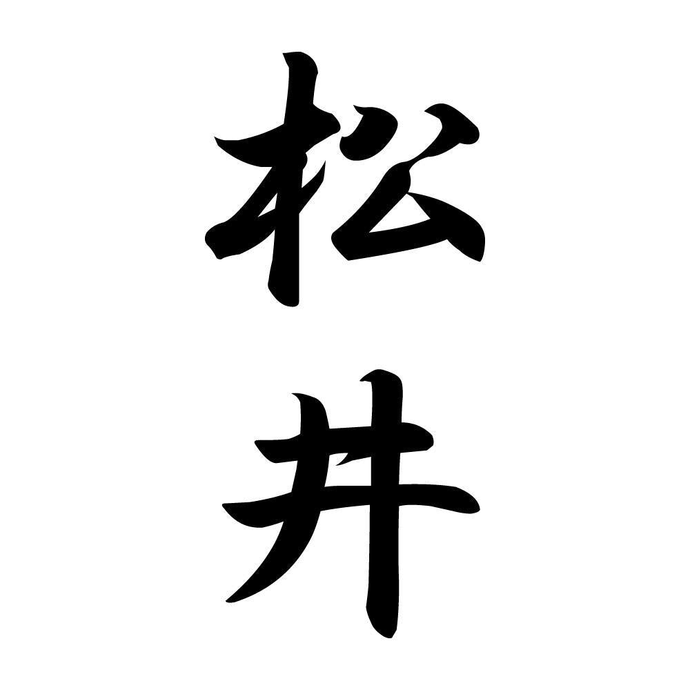 松井 縦書き (A)