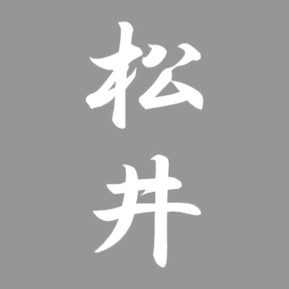 松井 縦書き (A) 7