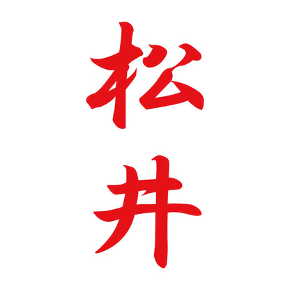 松井 縦書き (A) 8