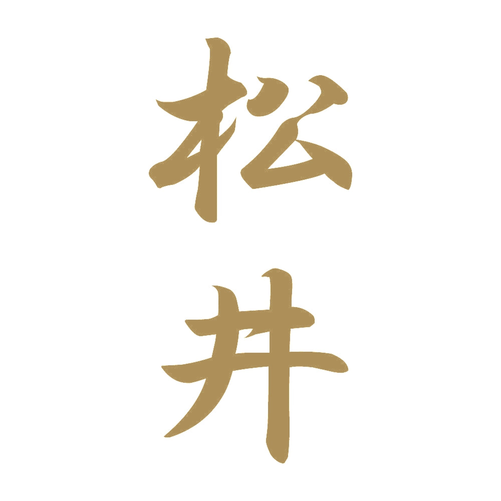 松井 縦書き (A) 9