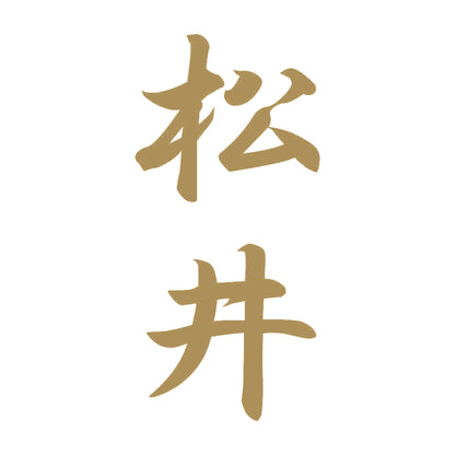 松井 縦書き (A) 9