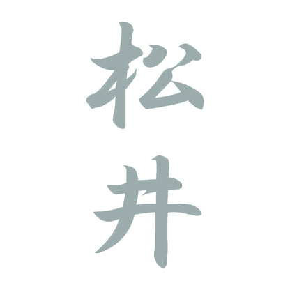 松井 縦書き (A) 10