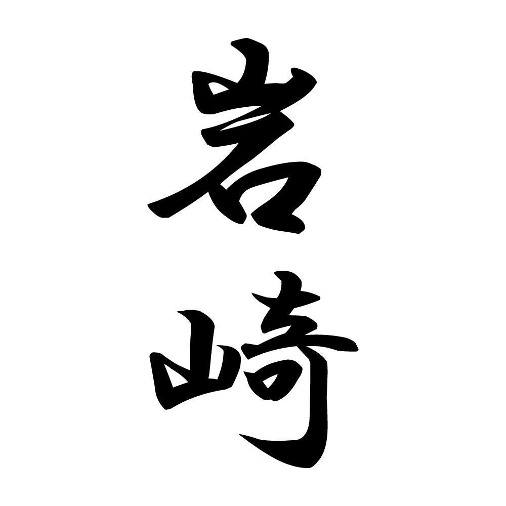 岩崎 縦書き (A)