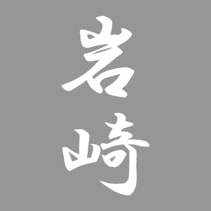 岩崎 縦書き (A) 7