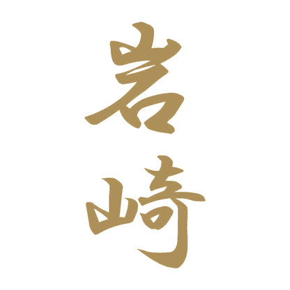 岩崎 縦書き (A) 9
