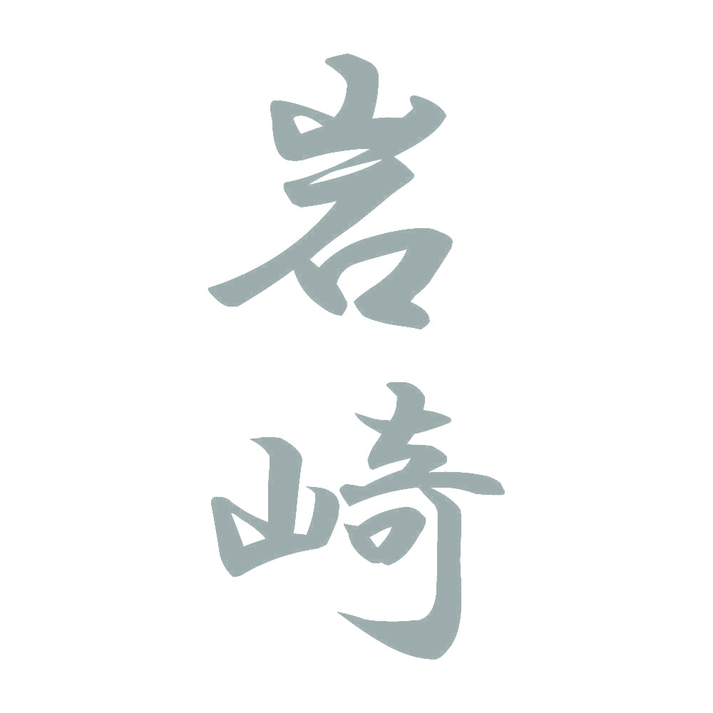 岩崎 縦書き (A) 10