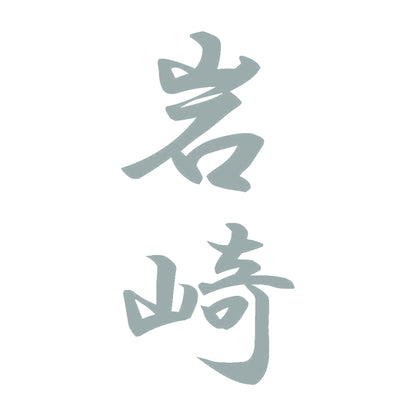 岩崎 縦書き (A) 10