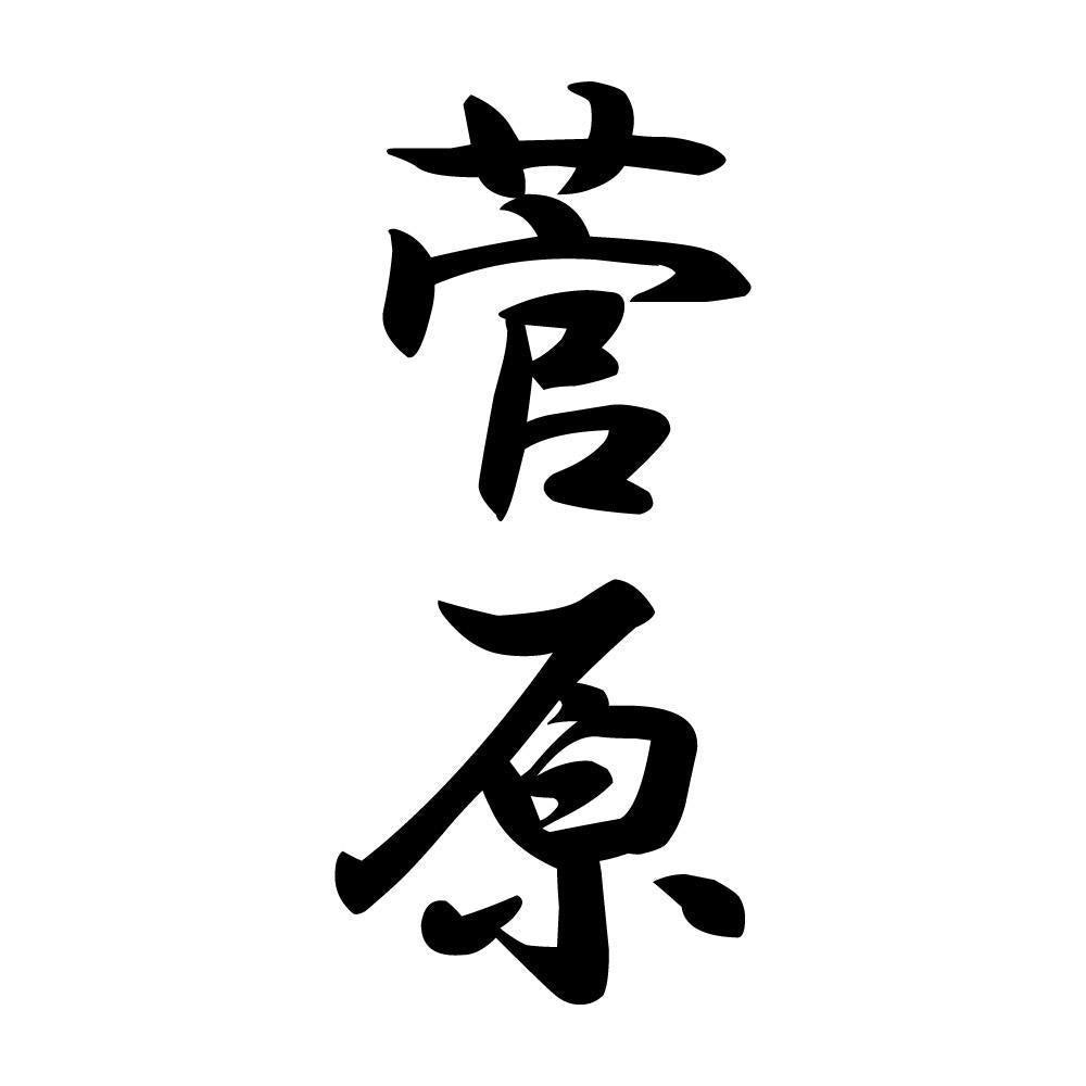菅原 縦書き (A)